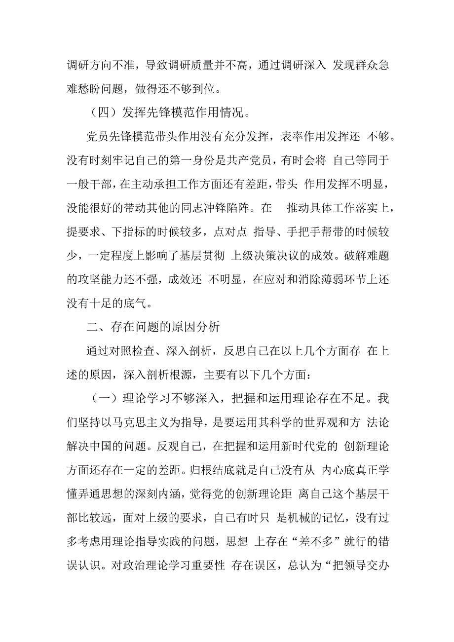 2024年【两篇文】第二批教育专题围绕“学习贯彻党的创新理论、联系服务群众、党员发挥先锋模范作用”四个方面生活会对照检查材料.docx_第3页