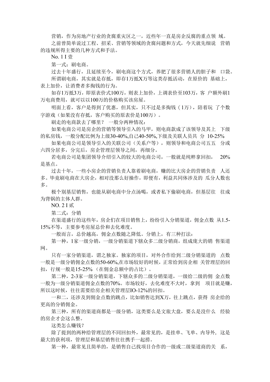 (地产审计)房地产营销与监管领域贪腐问题剖析.docx_第1页