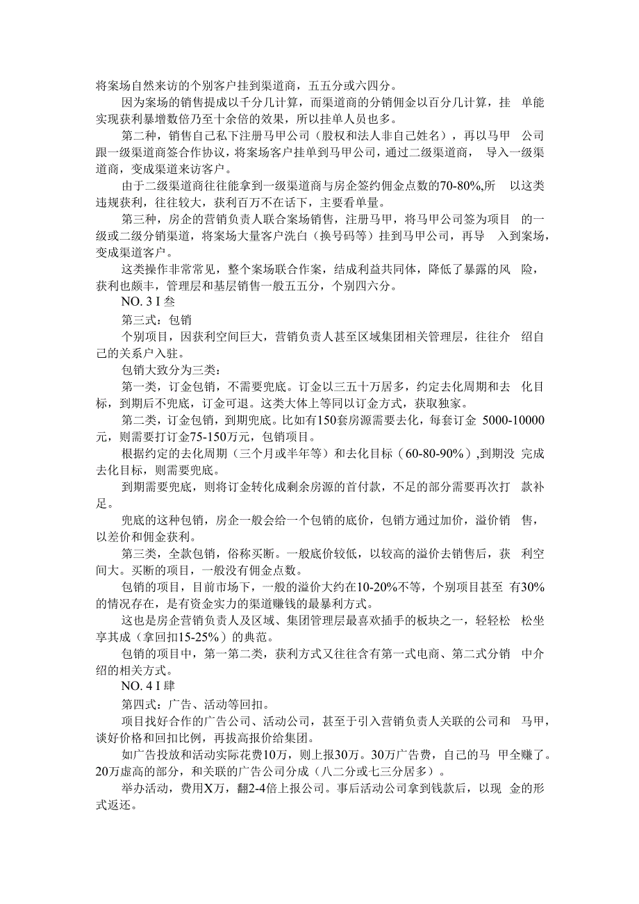 (地产审计)房地产营销与监管领域贪腐问题剖析.docx_第2页