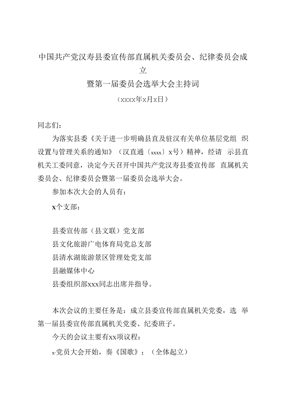 2.直属机关党委第一次党员大会主持词.docx_第1页