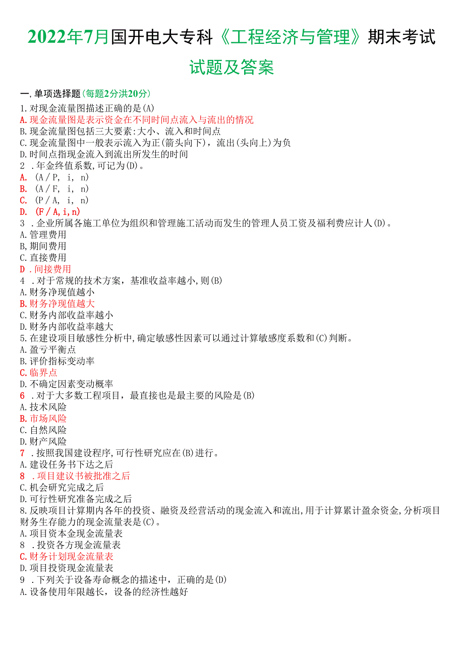 2022年7月国开电大本科《工程经济与管理》期末考试试题及答案.docx_第1页