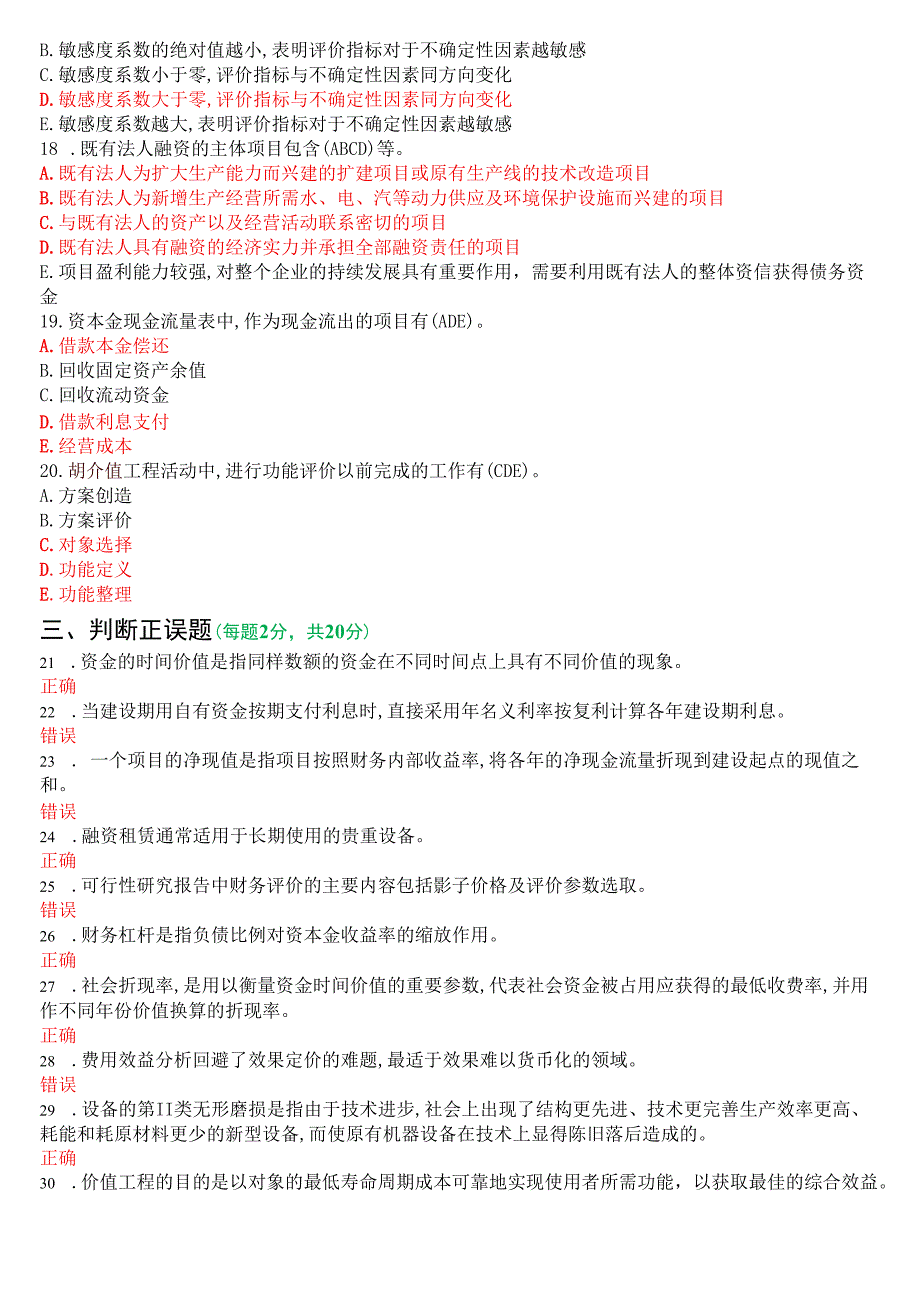 2022年7月国开电大本科《工程经济与管理》期末考试试题及答案.docx_第3页