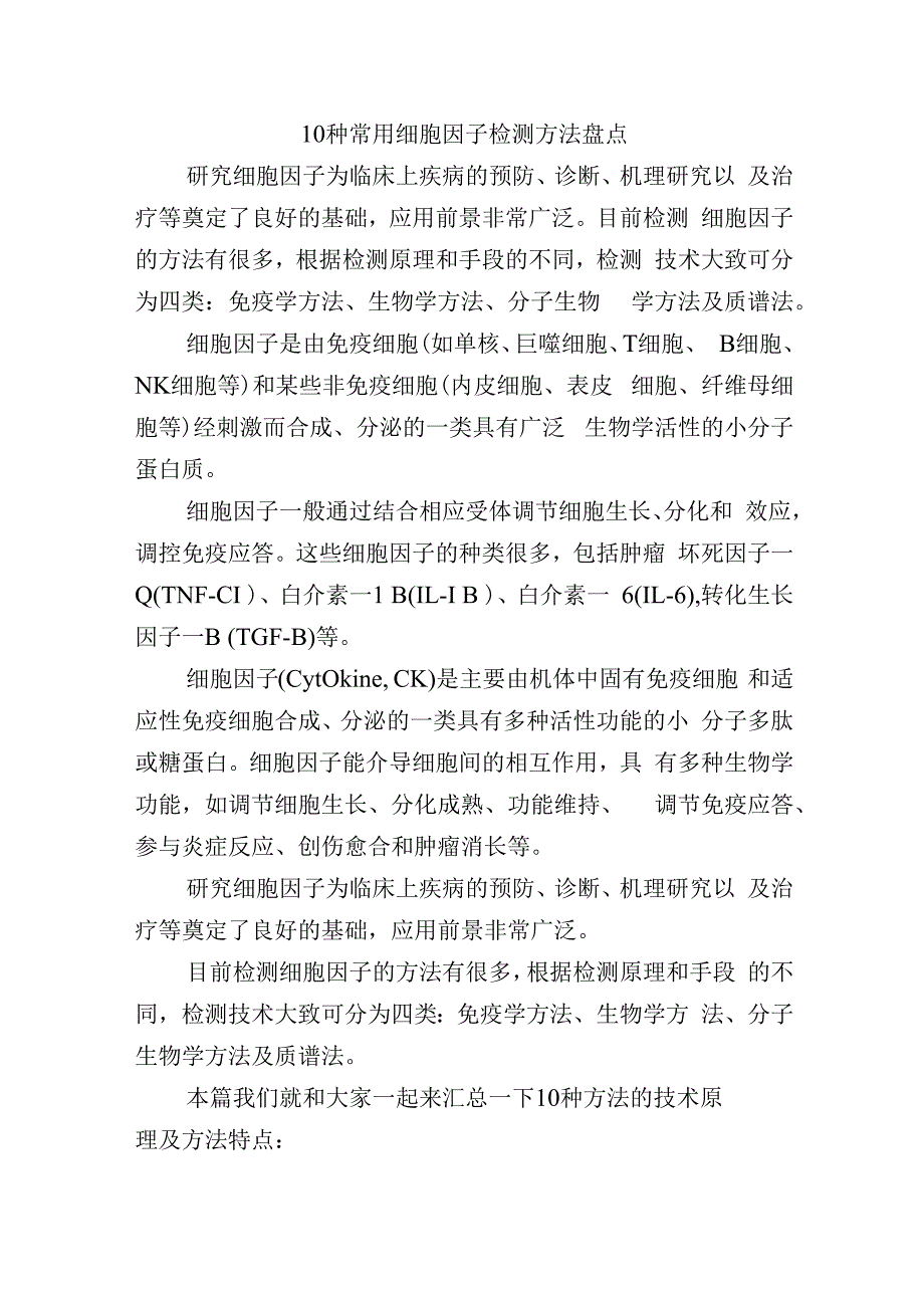 10种常用细胞因子检测方法盘点.docx_第1页