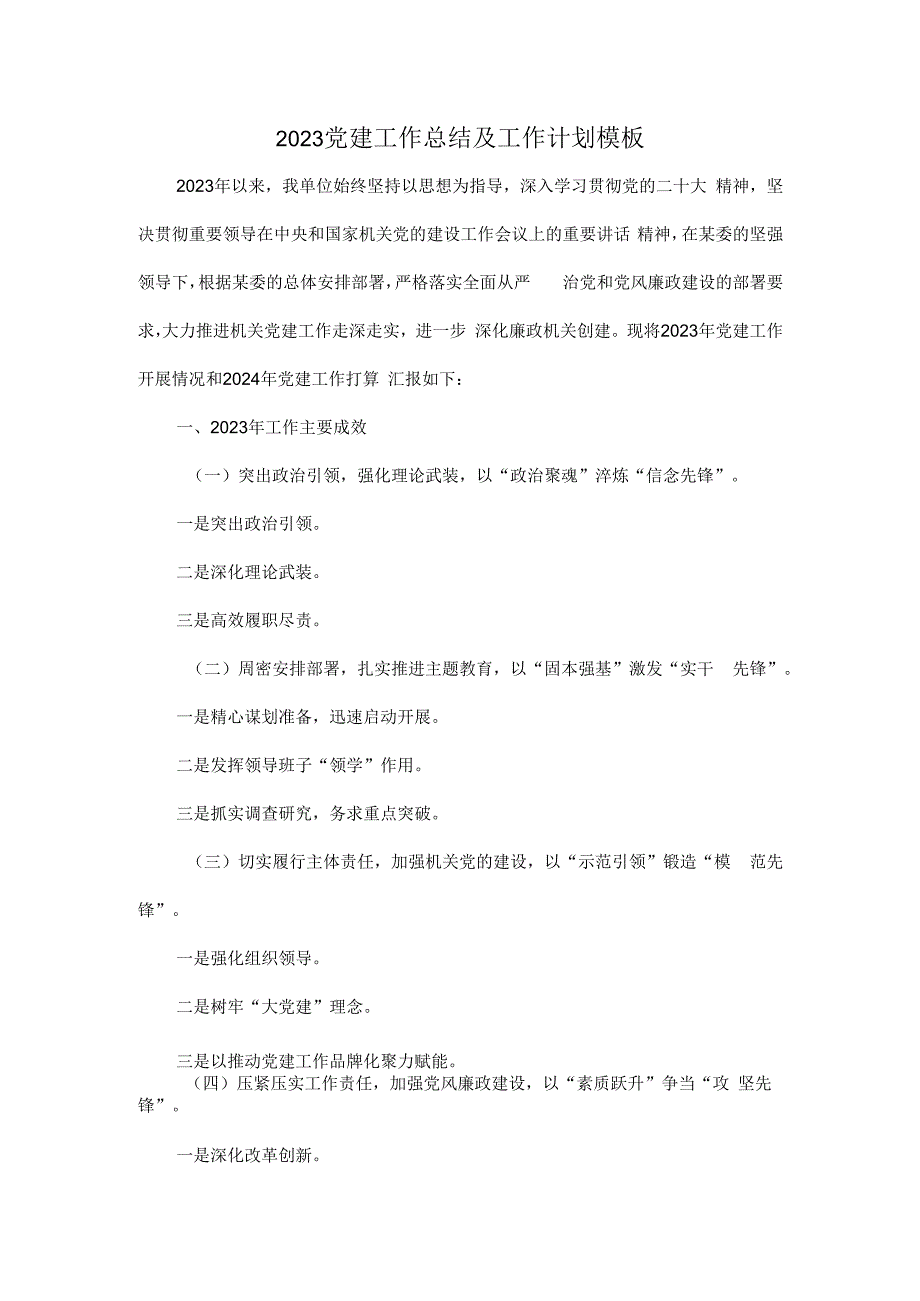 2023党建工作总结及工作计划模板.docx_第1页