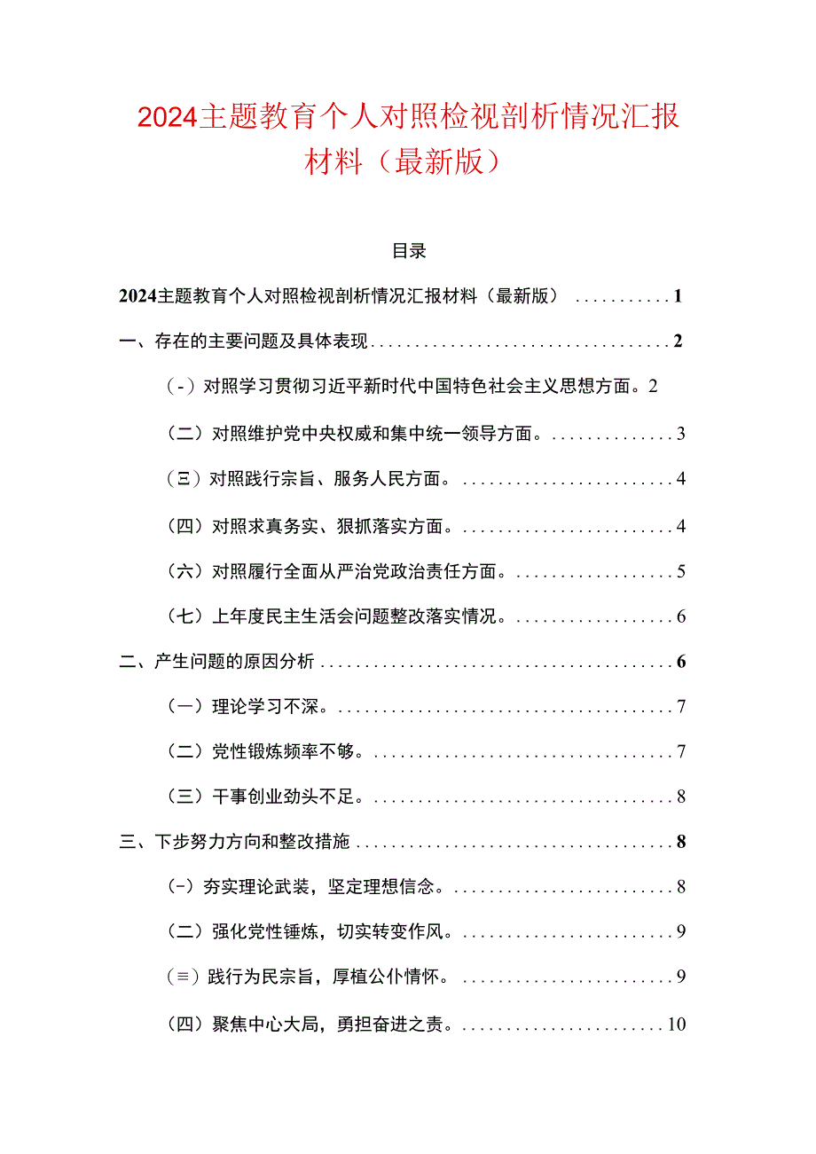 2024主题教育个人对照检视剖析情况汇报材料（最新版）.docx_第1页