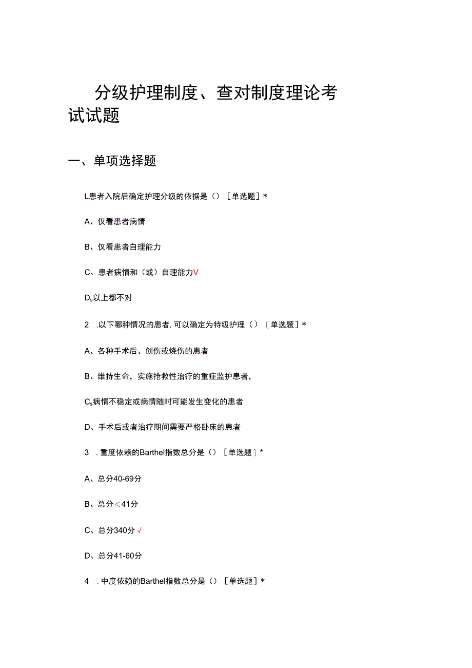 2024年分级护理制度、查对制度理论考试试题.docx_第1页