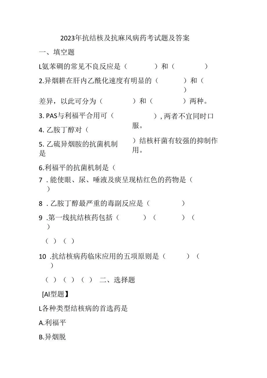 2023年抗结核及抗麻风病药考试题及答案.docx_第1页