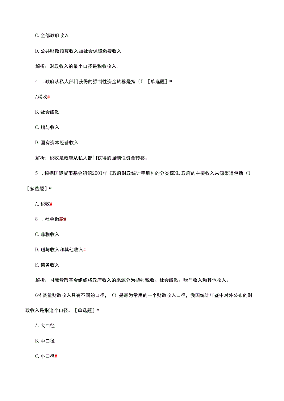 2024年2月中级经济师《经济基础》财政收入日常练习.docx_第2页