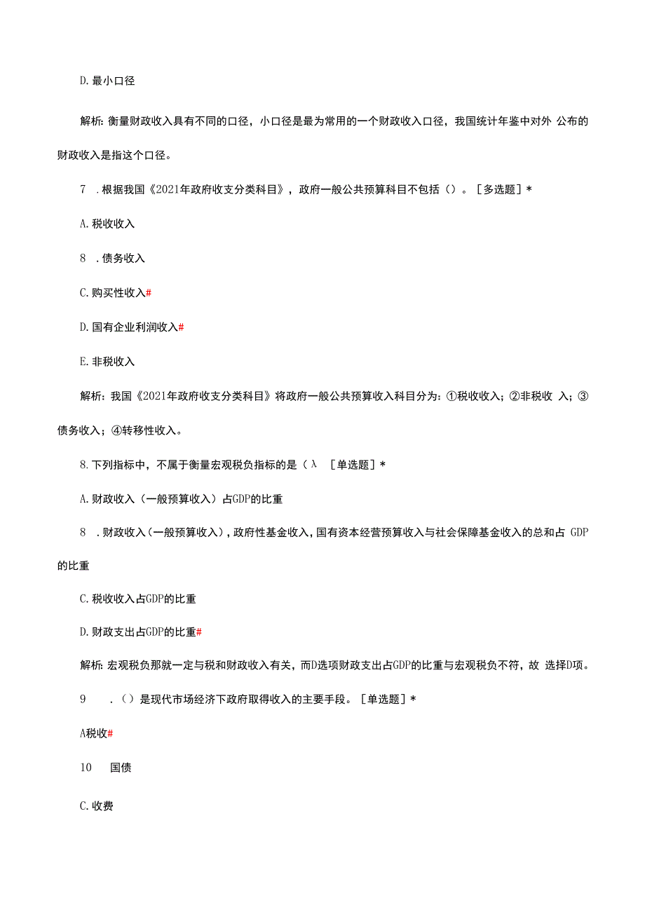 2024年2月中级经济师《经济基础》财政收入日常练习.docx_第3页