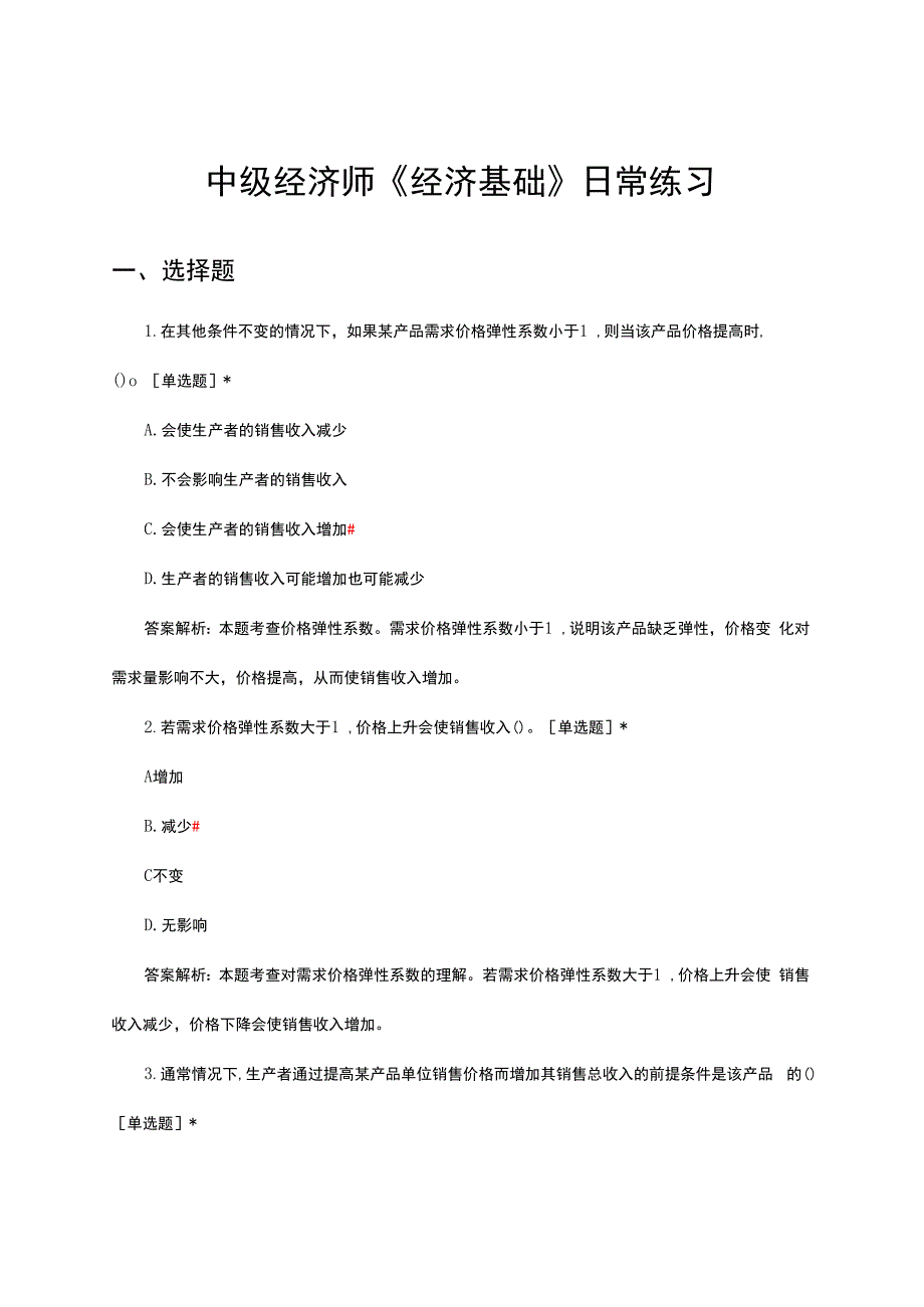 2024年1月中级经济师《经济基础》日常练习试题.docx_第1页