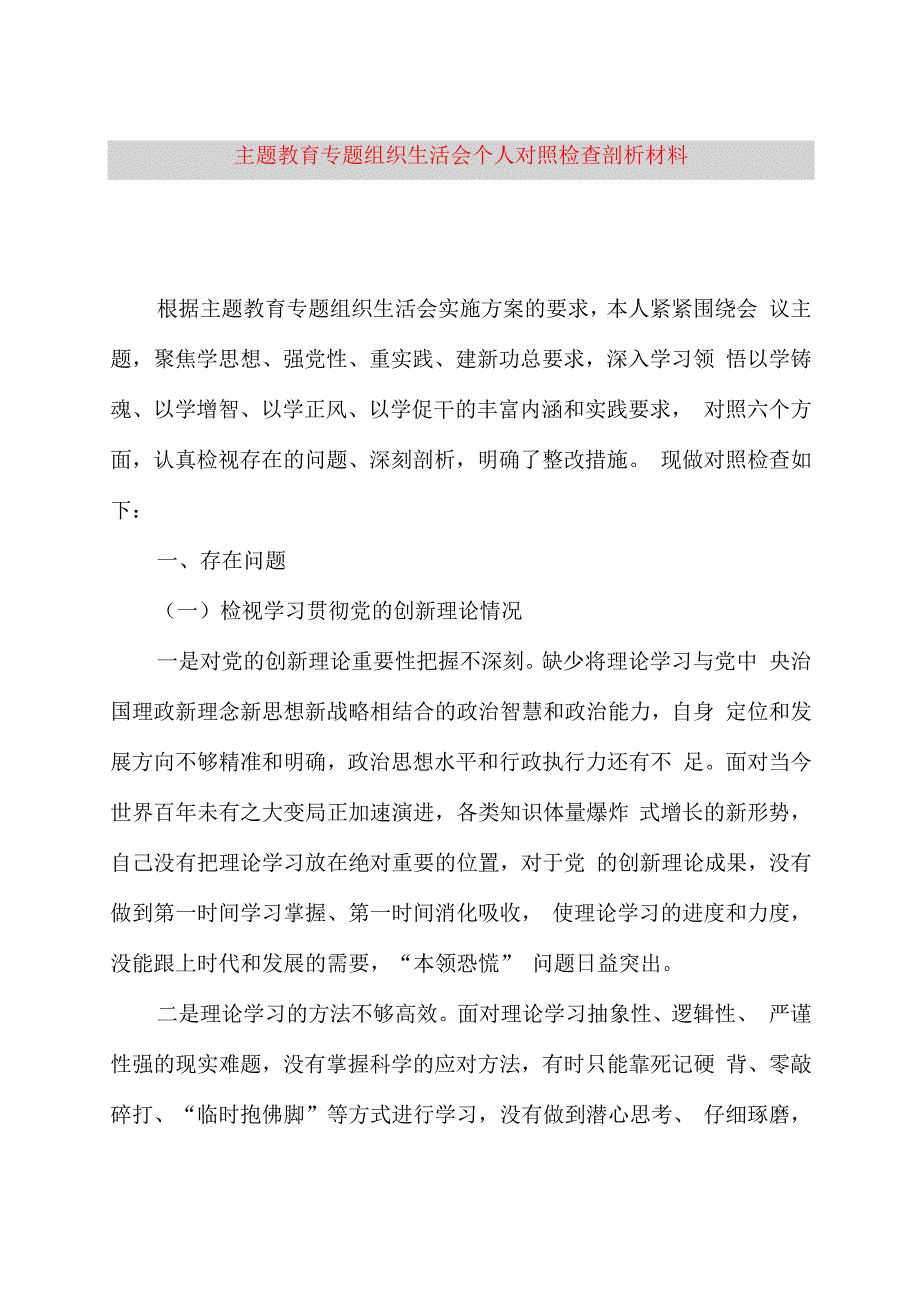 2023主题教育专题组织生活会个人对照检查剖析材料.docx_第1页