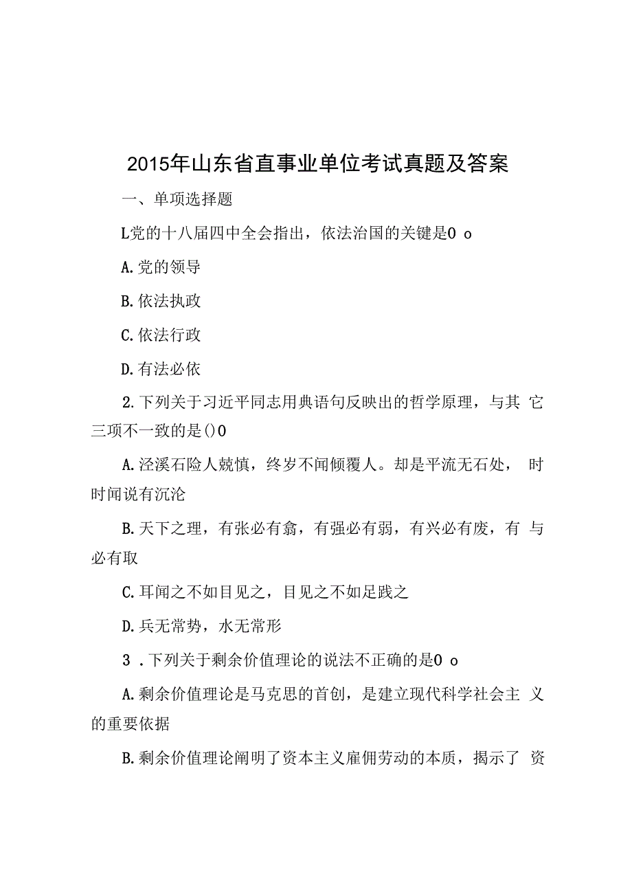 2015年山东省直事业单位考试真题及答案.docx_第1页