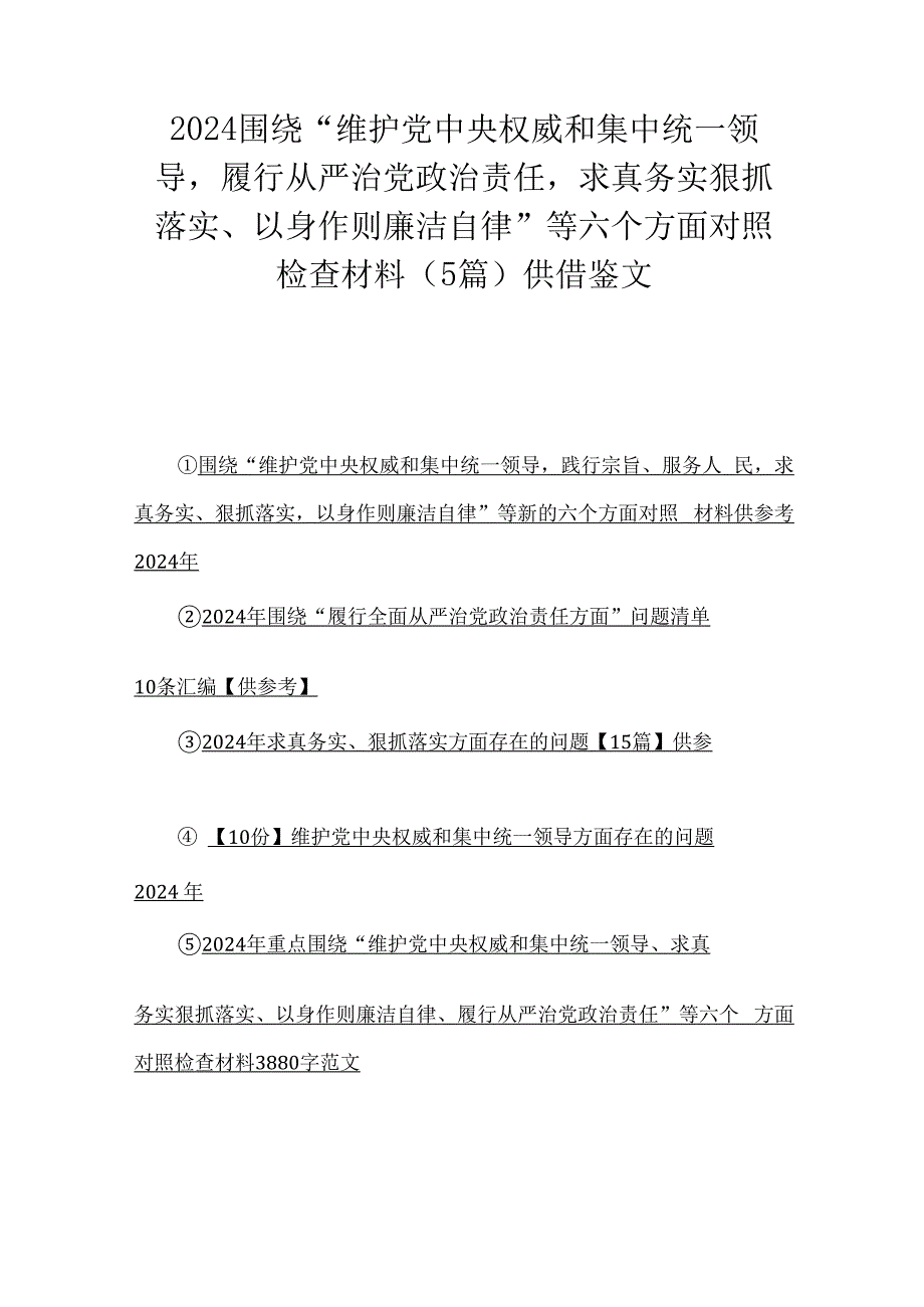 2024围绕“维护党央权威和集中统一领导履行从严治党治责任求真务实狠抓落实、以身作则廉洁自律”等六个方面对照检查材料（5篇）供借鉴文.docx_第1页