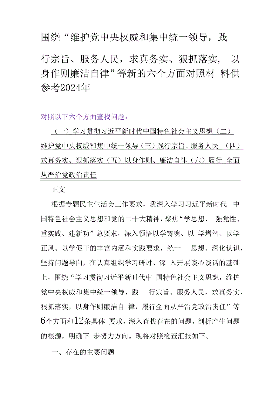 2024围绕“维护党央权威和集中统一领导履行从严治党治责任求真务实狠抓落实、以身作则廉洁自律”等六个方面对照检查材料（5篇）供借鉴文.docx_第2页