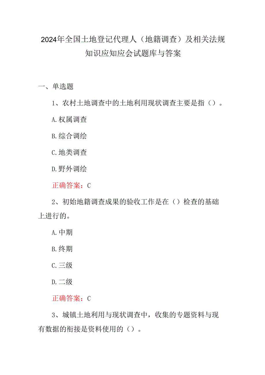 2024年全国土地登记代理人(地籍调查)及相关法规知识应知应会试题库与答案.docx_第1页