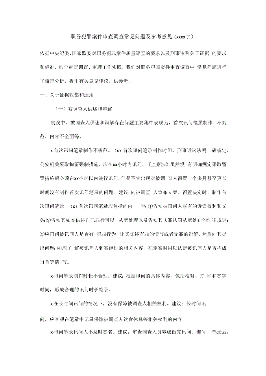 045、职务犯罪案件审查调查常见问题及参考意见.docx_第1页