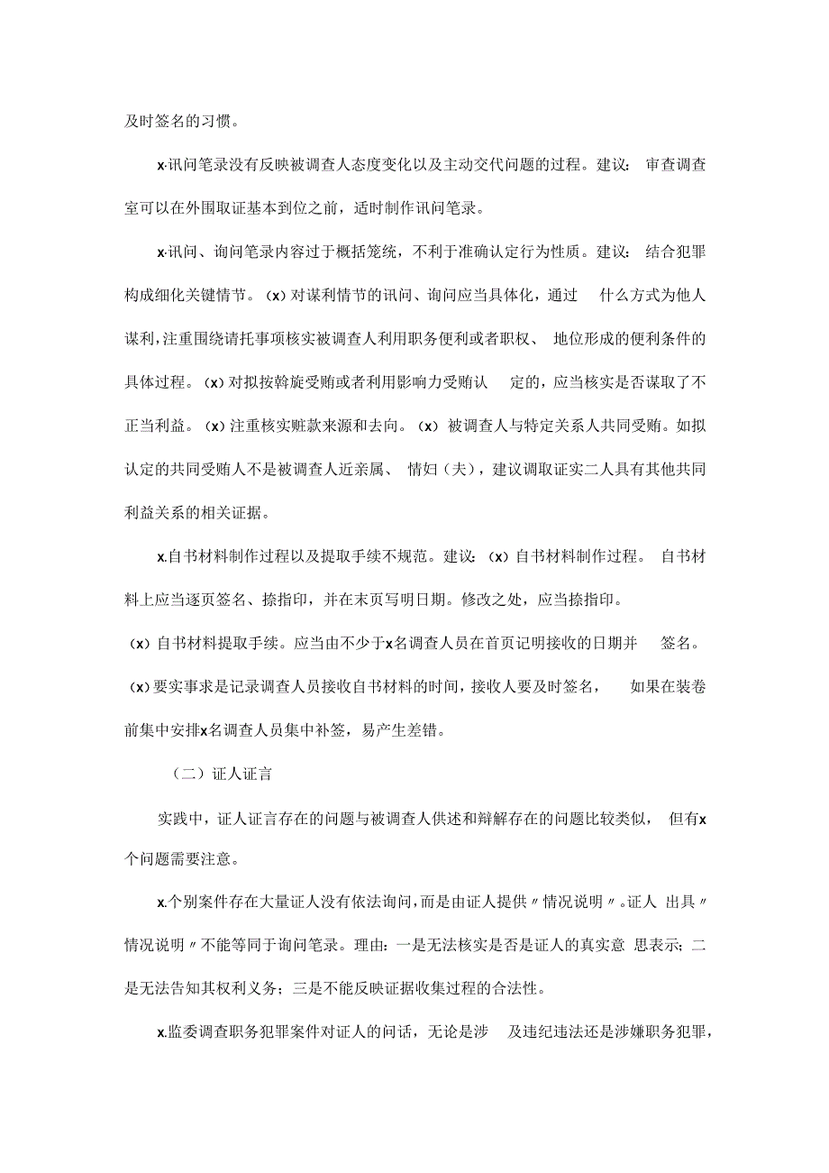 045、职务犯罪案件审查调查常见问题及参考意见.docx_第2页