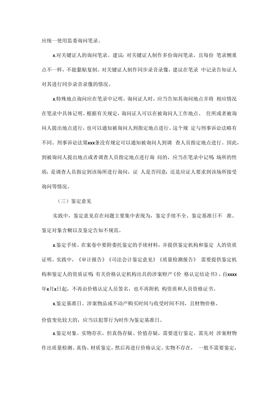 045、职务犯罪案件审查调查常见问题及参考意见.docx_第3页