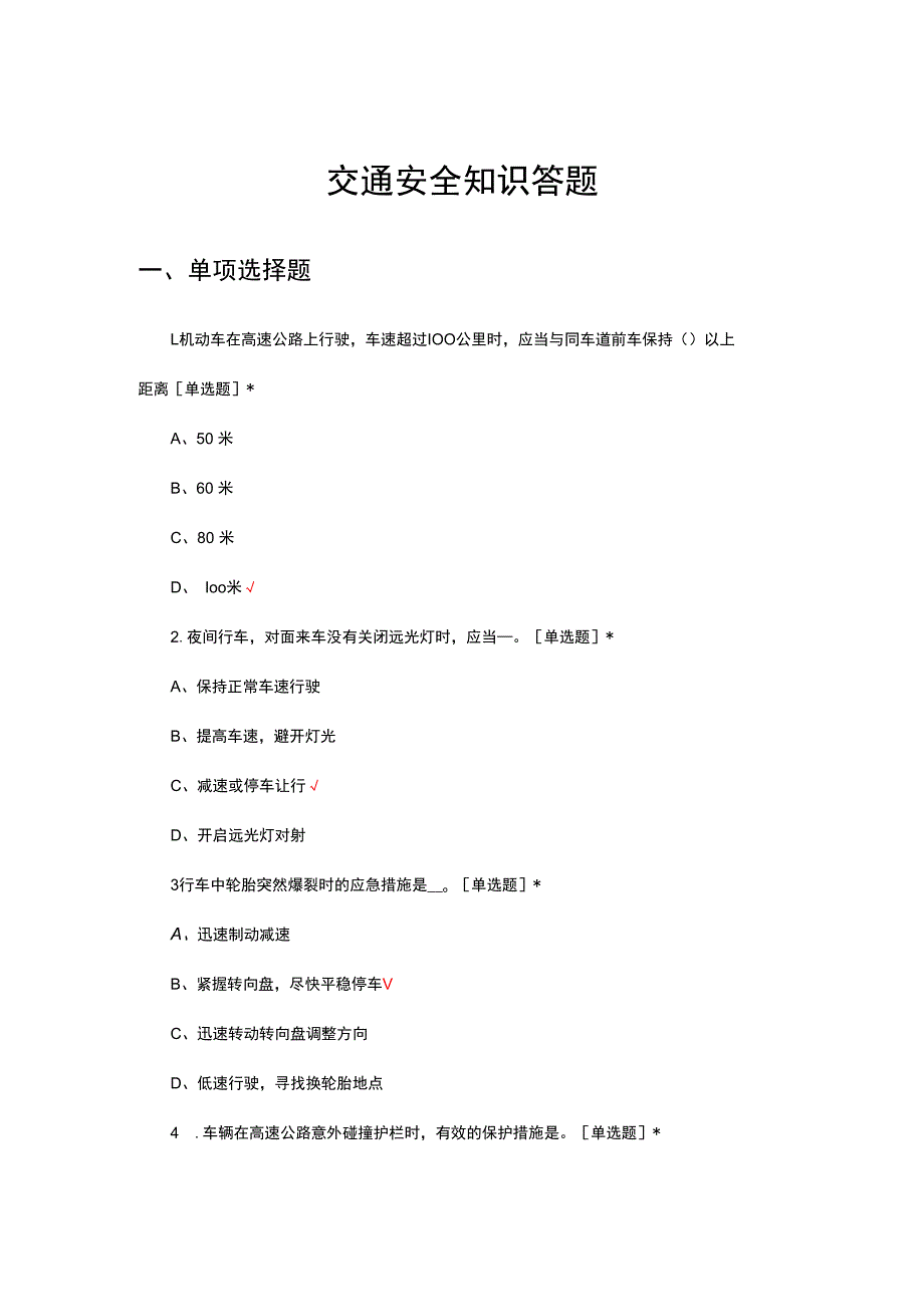 2023年11月交通安全知识答题.docx_第1页