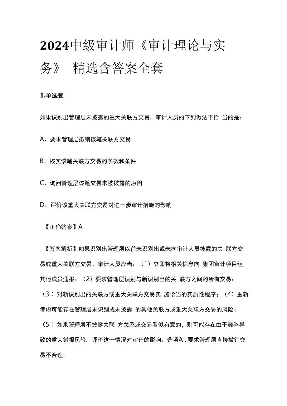 2024中级审计师《审计理论与实务》精选含答案全套.docx_第1页