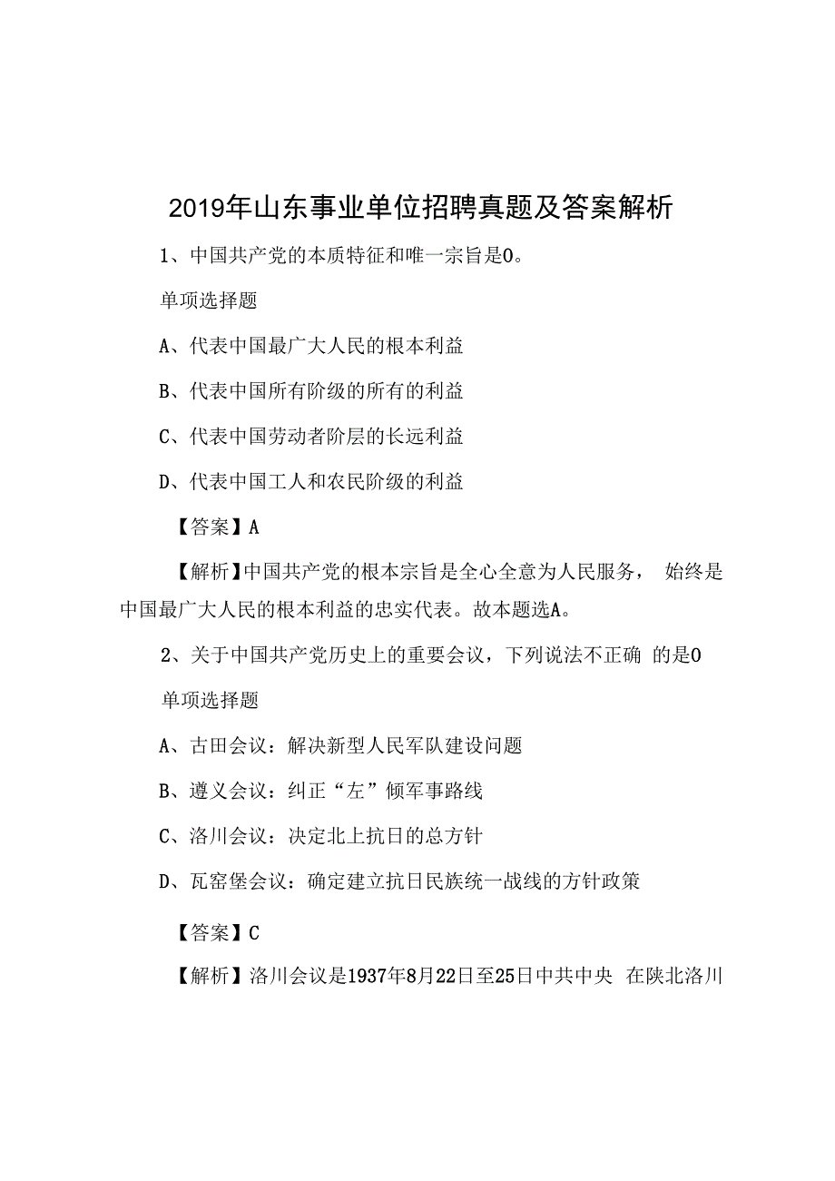 2019年山东事业单位招聘真题及答案解析.docx_第1页