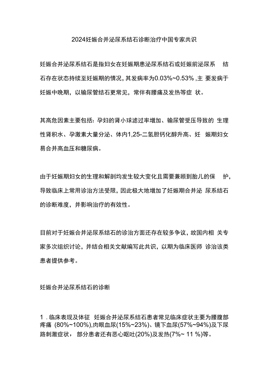 2024妊娠合并泌尿系结石诊断治疗中国专家共识.docx_第1页