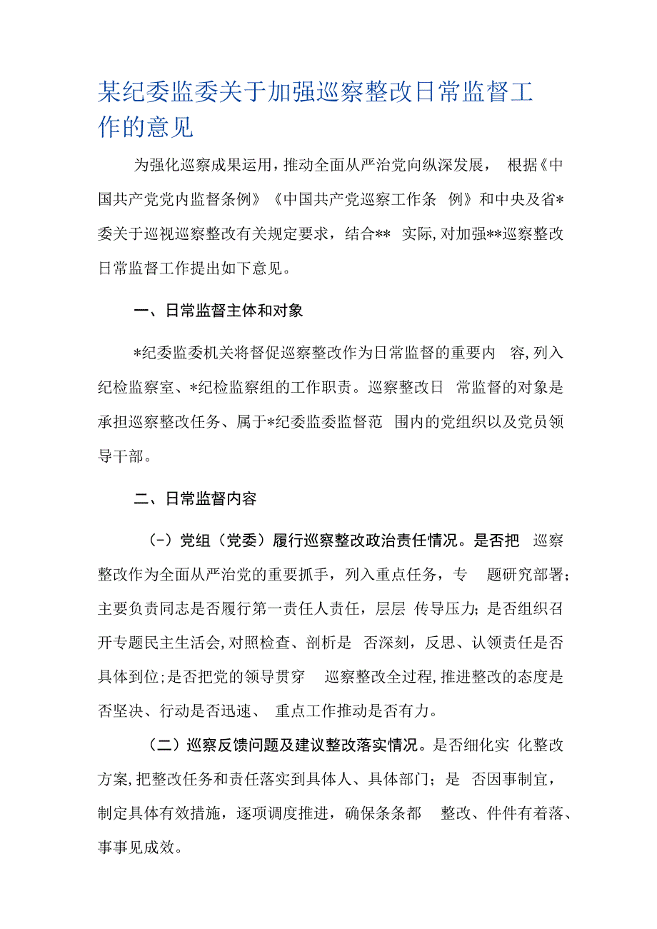 079、某纪委监委关于加强巡察整改日常监督工作的意见.docx_第1页