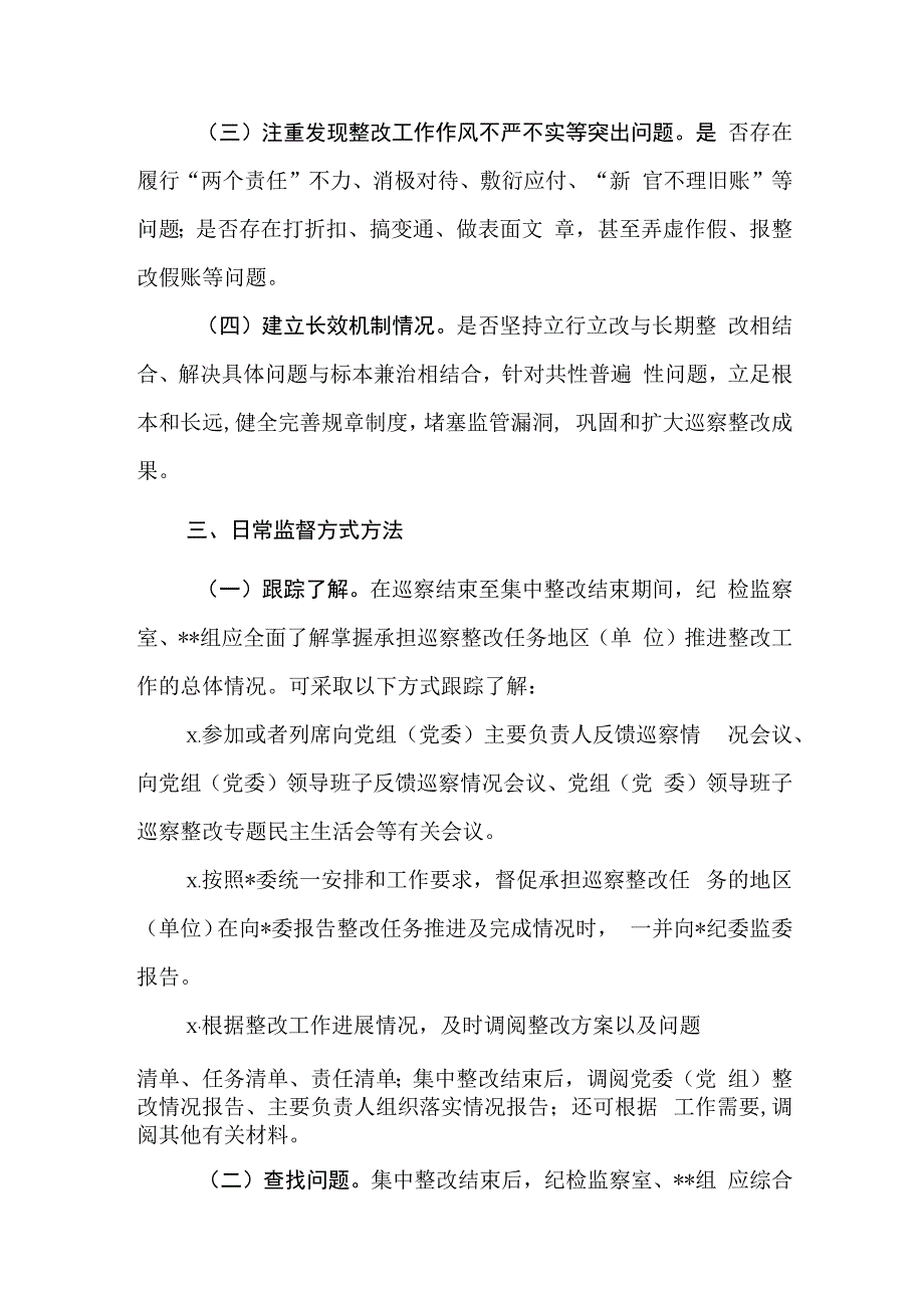 079、某纪委监委关于加强巡察整改日常监督工作的意见.docx_第2页