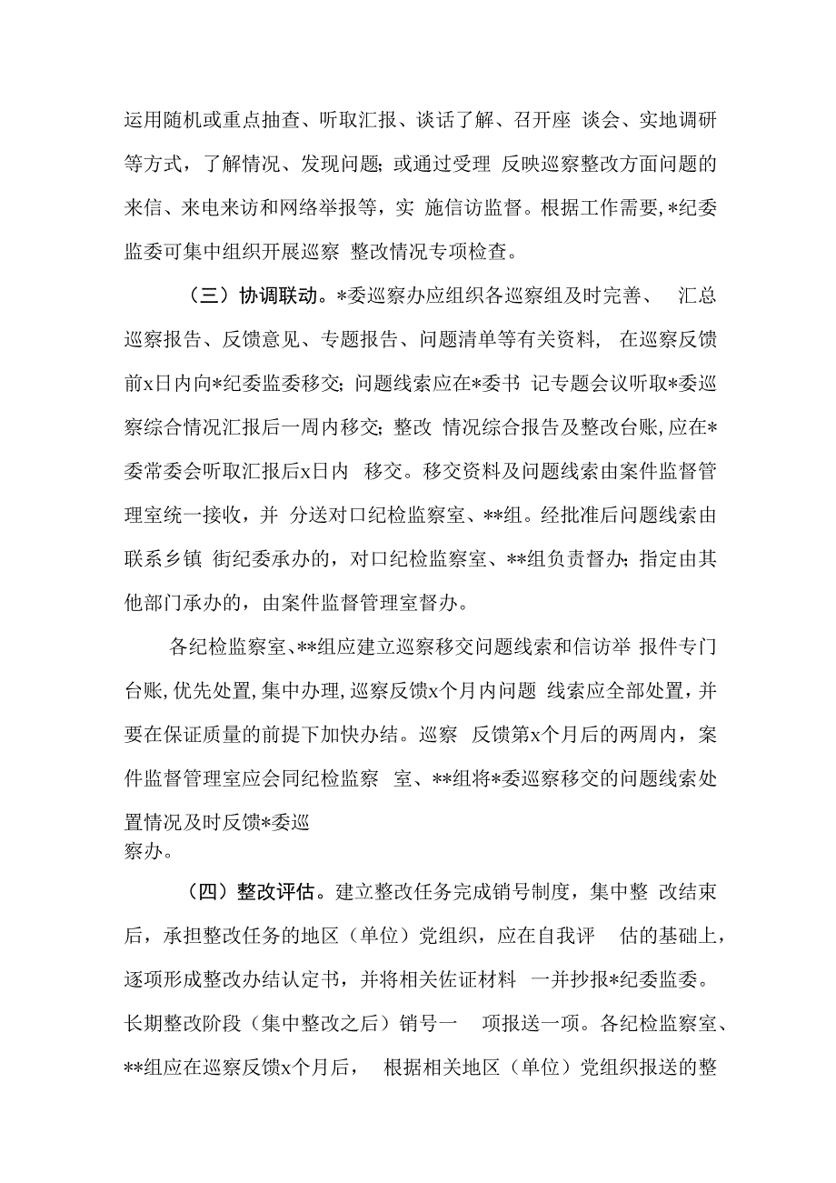 079、某纪委监委关于加强巡察整改日常监督工作的意见.docx_第3页