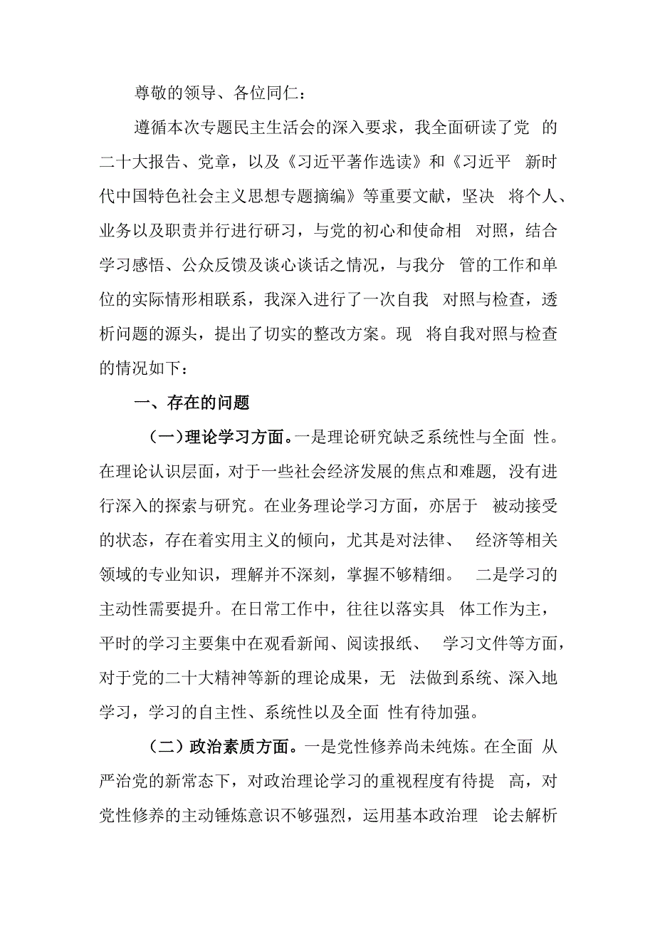 2023年第二批主题教育专题民主生活会对照检查材料.docx_第1页