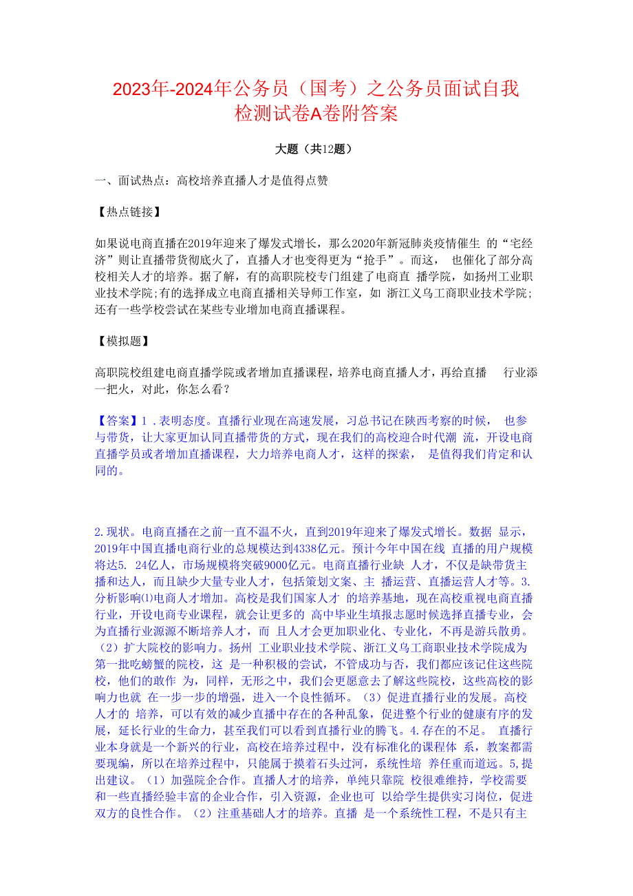 2023年-2024年公务员（国考）之公务员面试自我检测试卷A卷附答案.docx_第1页