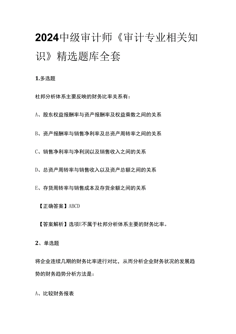 2024中级审计师《审计专业相关知识》精选题库全套.docx_第1页