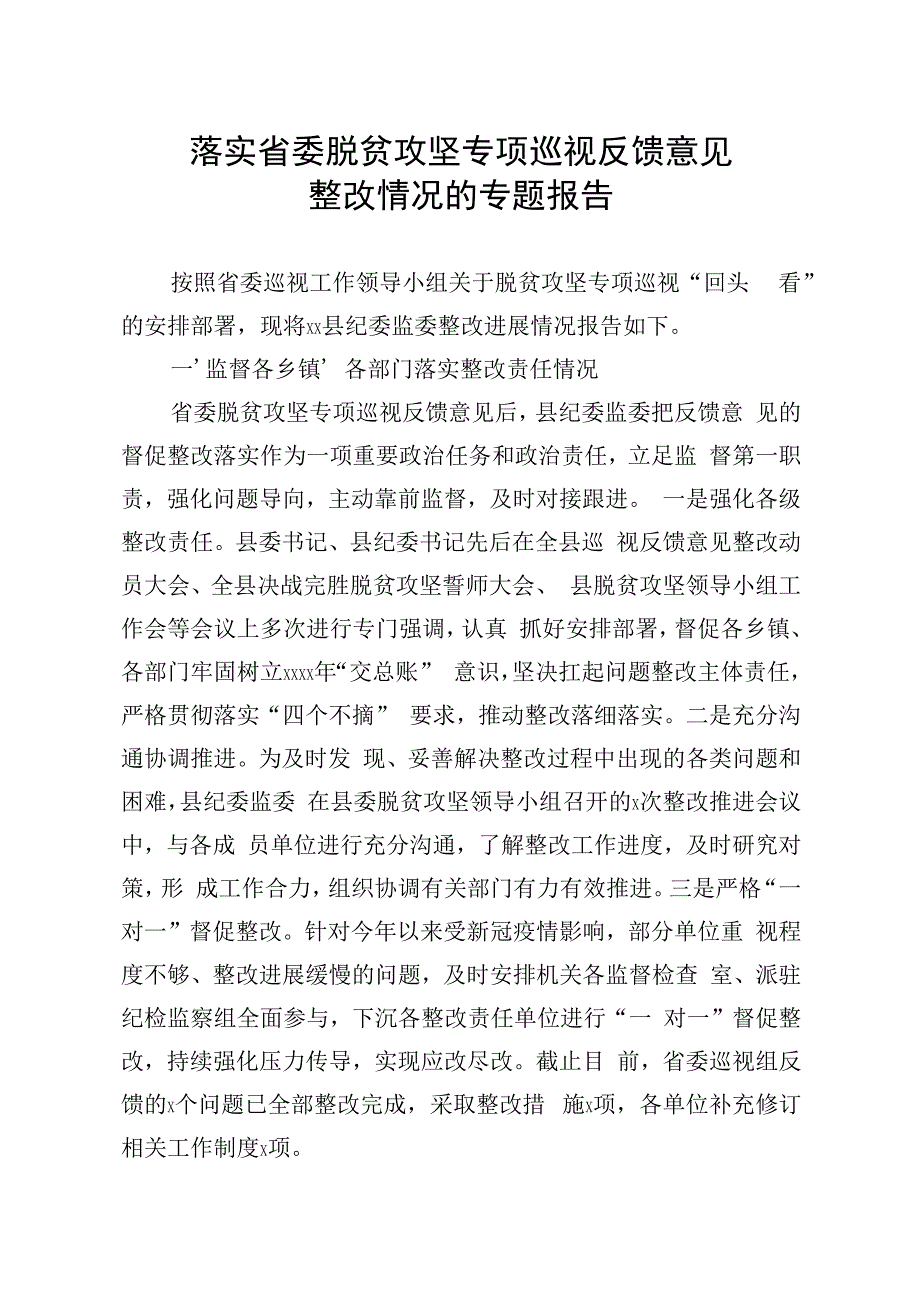 20200625笔友分享落实省委脱贫攻坚专项巡视反馈意见整改情况的专题报告.docx_第1页