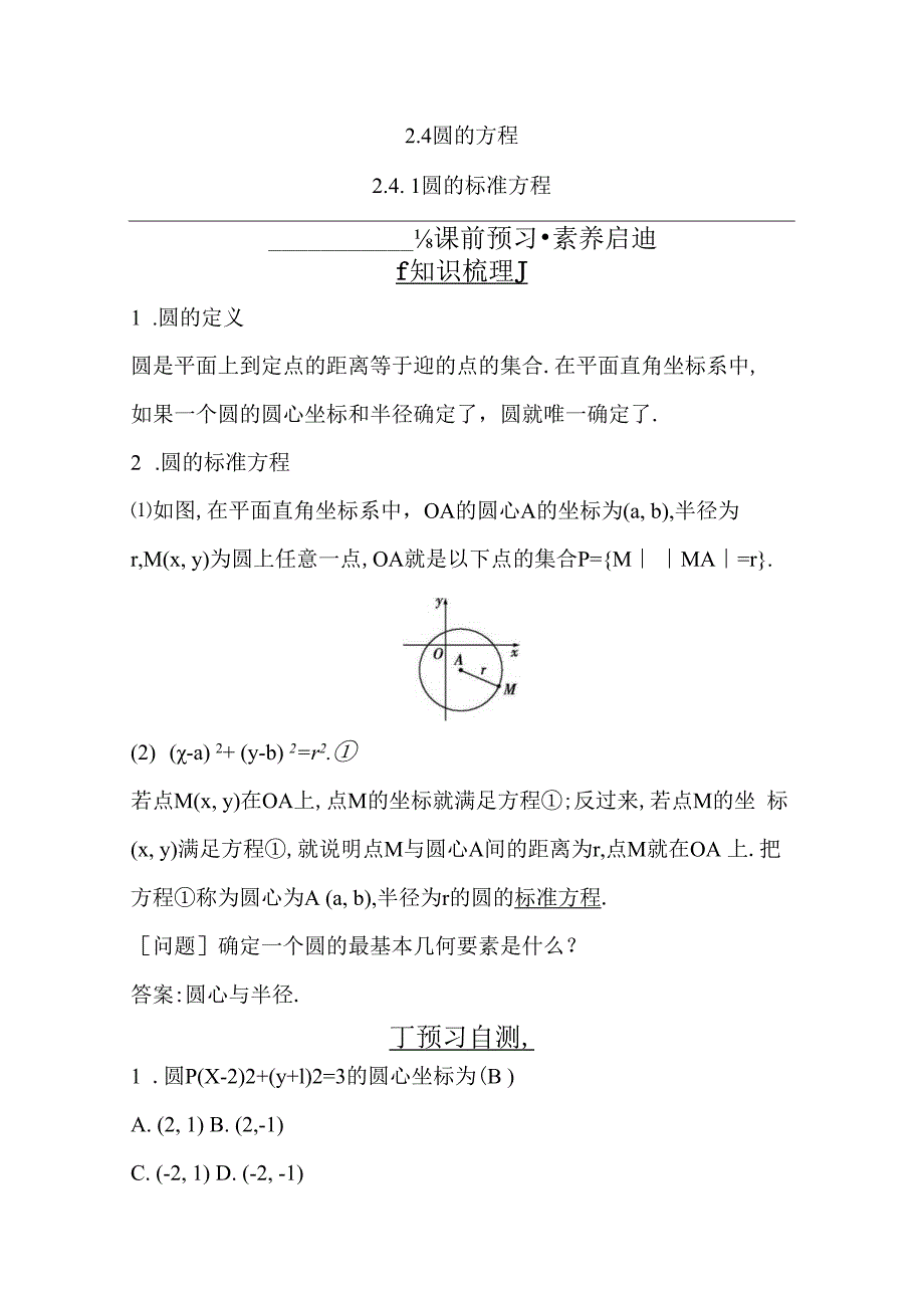 2.4.1圆的标准方程公开课教案教学设计课件资料.docx_第1页