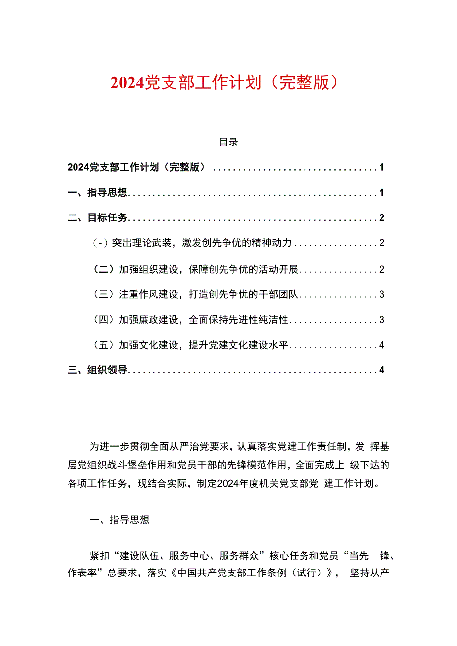 2024党支部工作计划（完整版）.docx_第1页