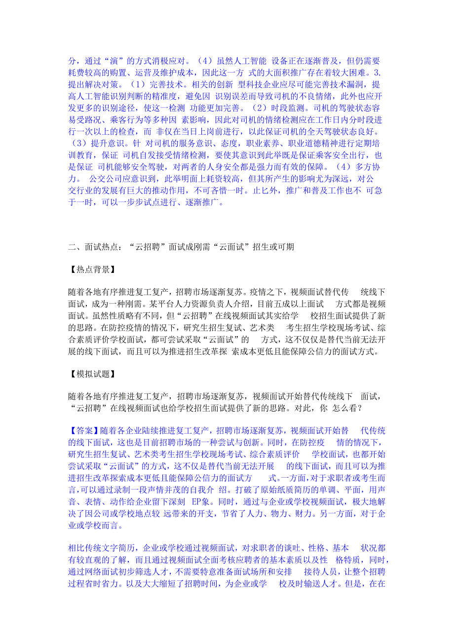 2023年-2024年公务员（国考）之公务员面试每日一练试卷B卷含答案.docx_第2页