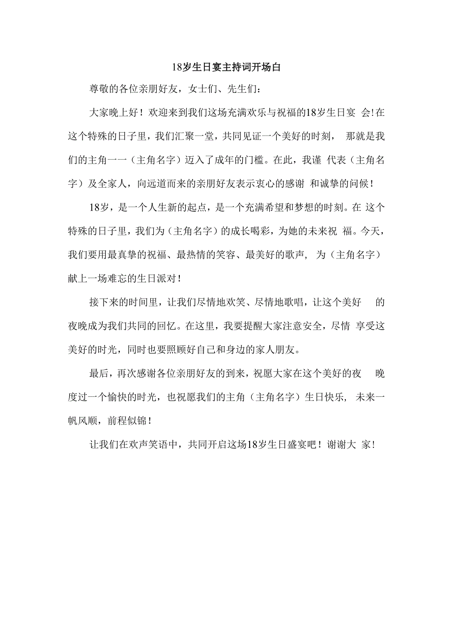 18岁生日宴主持词开场白.docx_第1页