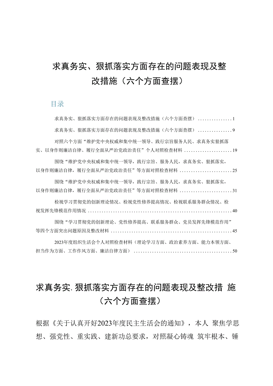 (8篇)求真务实、狠抓落实方面存在的问题表现及整改措施（六个方面查摆）.docx_第1页