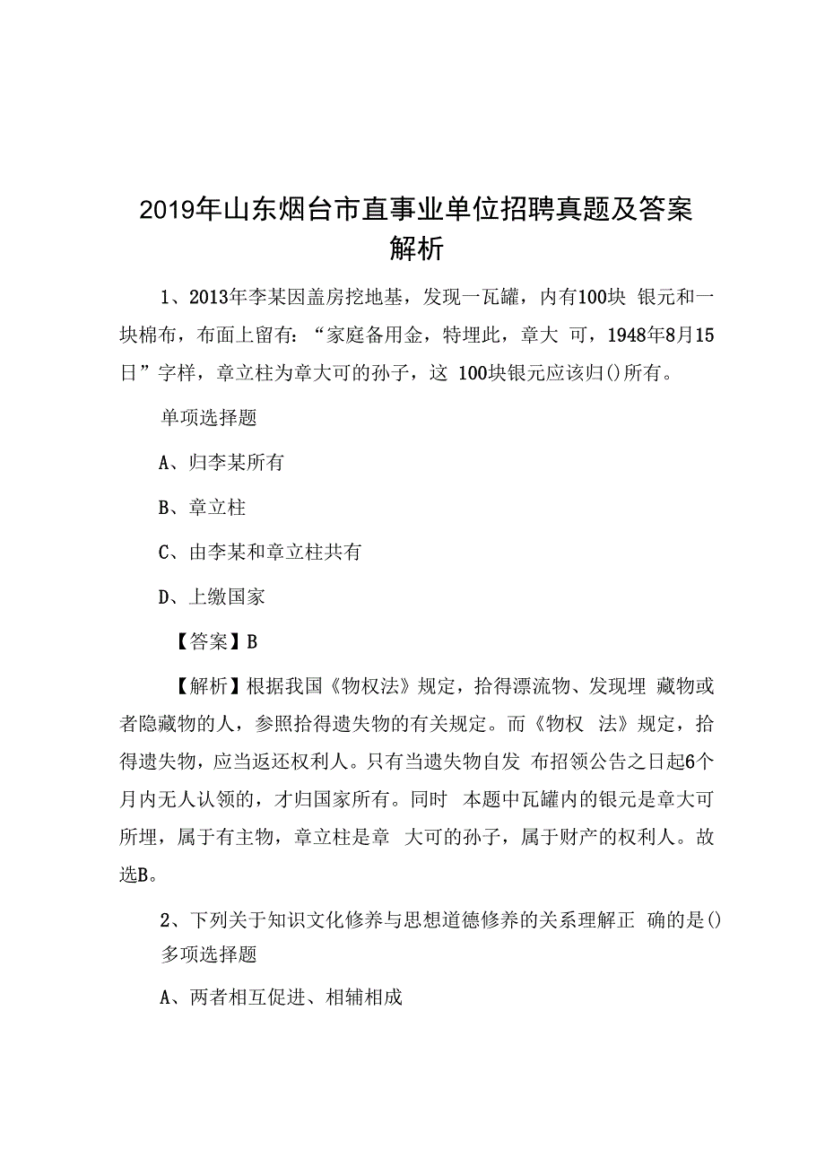 2019年山东烟台市直事业单位招聘真题及答案解析.docx_第1页