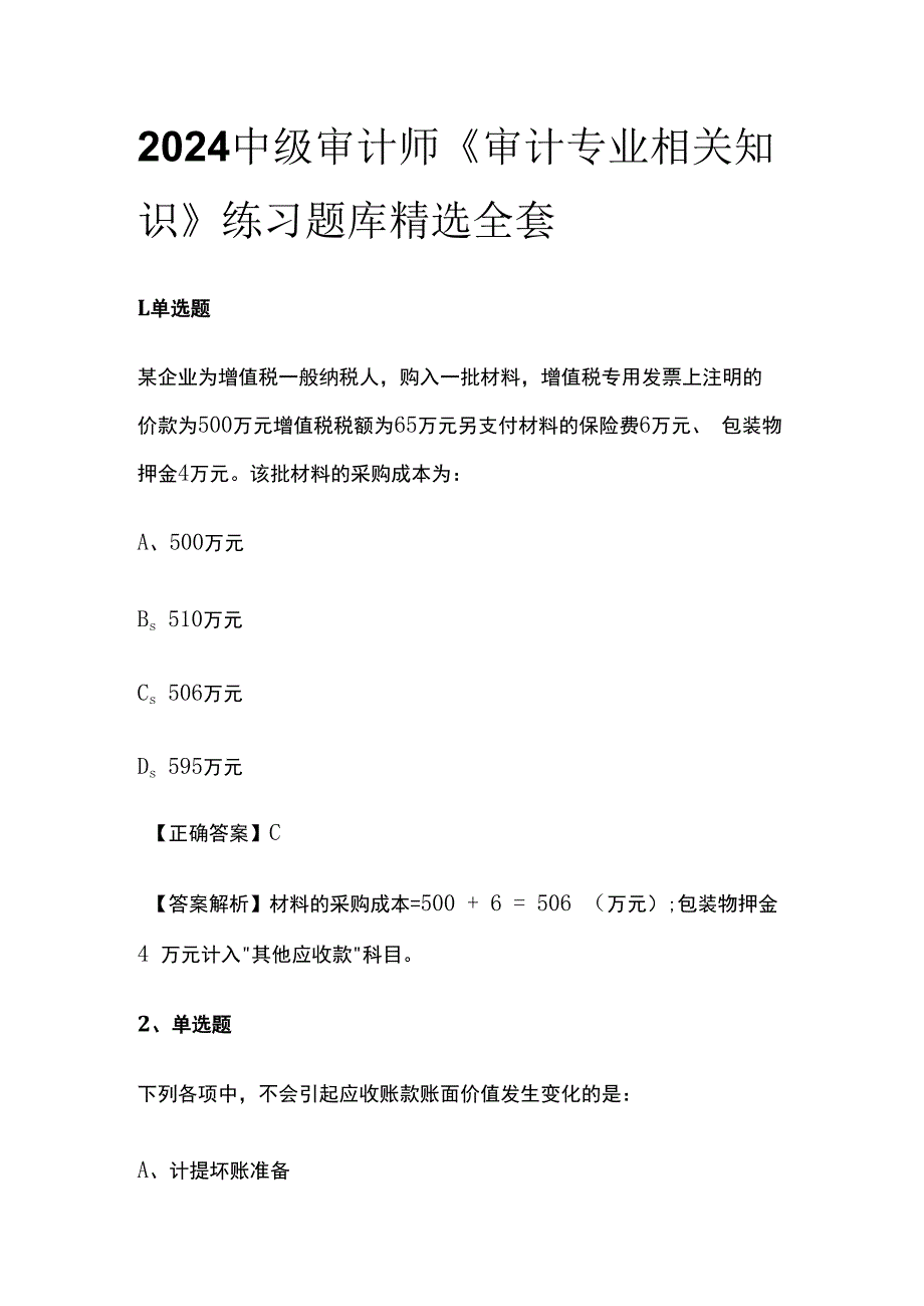 2024中级审计师《审计专业相关知识》练习题库精选全套.docx_第1页