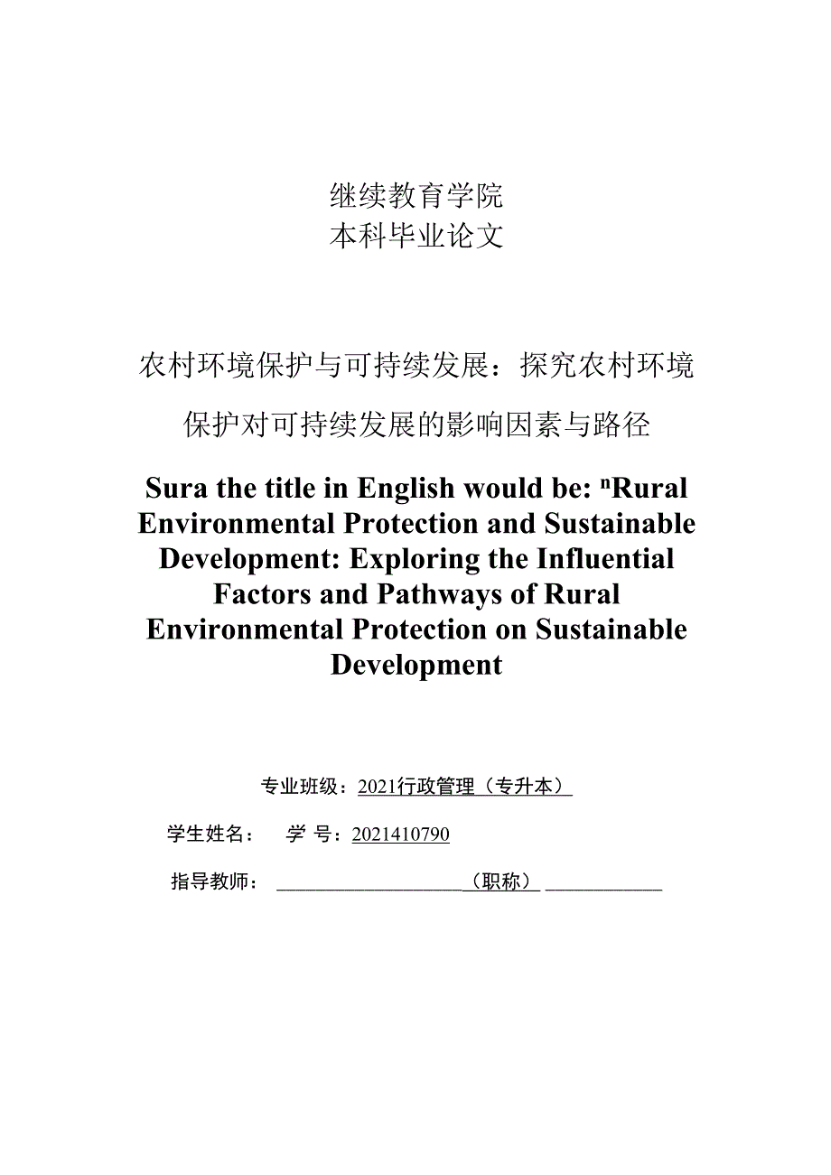 2023届毕业论文农村环境保护与可持续发展：探究农村环境保护对可持续发展的影响因素与路径.docx_第1页