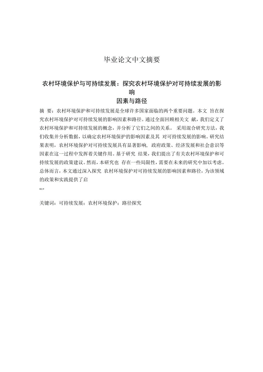 2023届毕业论文农村环境保护与可持续发展：探究农村环境保护对可持续发展的影响因素与路径.docx_第2页