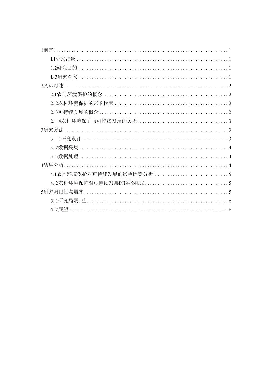 2023届毕业论文农村环境保护与可持续发展：探究农村环境保护对可持续发展的影响因素与路径.docx_第3页