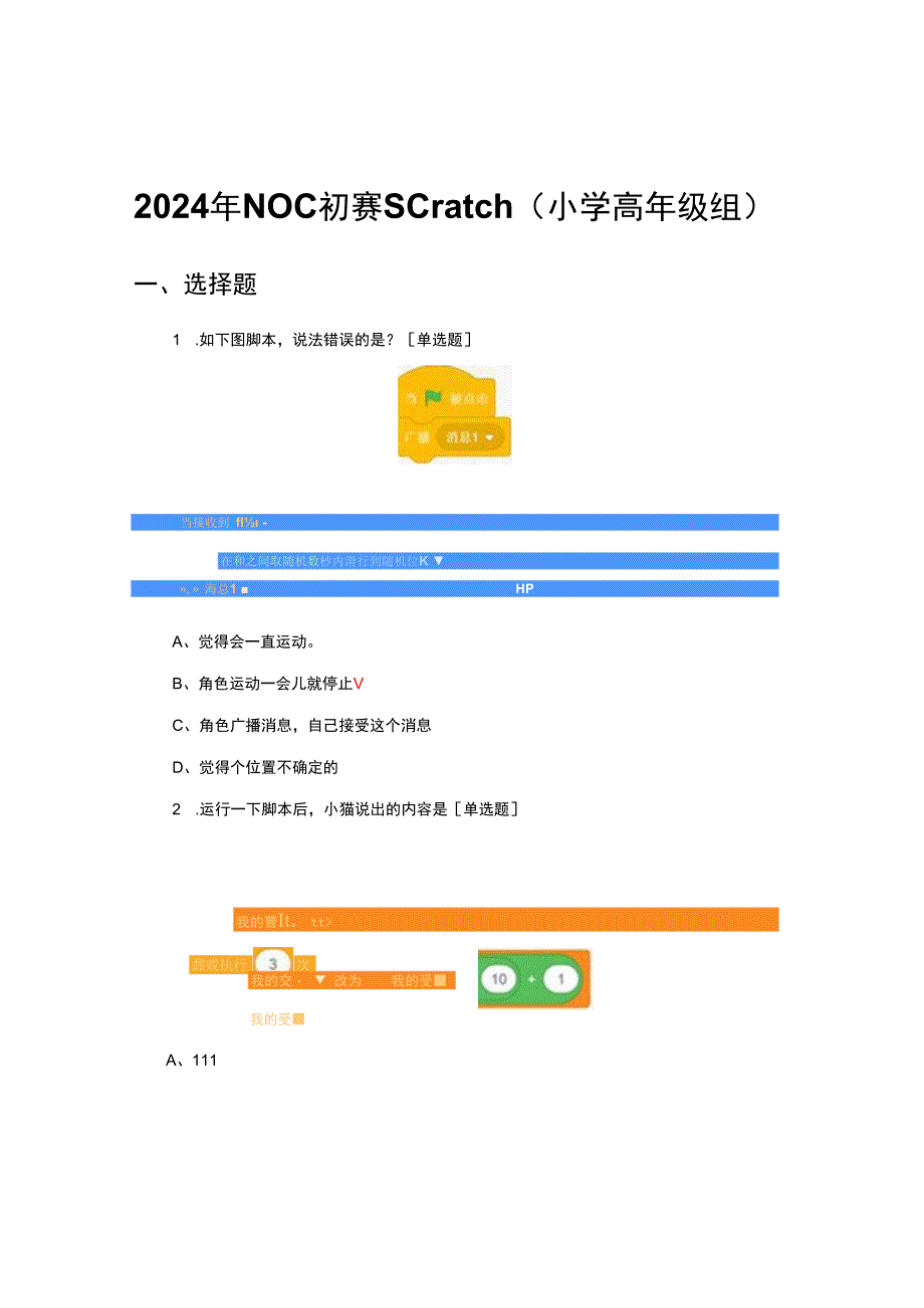 2024年NOC初赛-Scratch(小学高年级组)试题及答案.docx_第1页