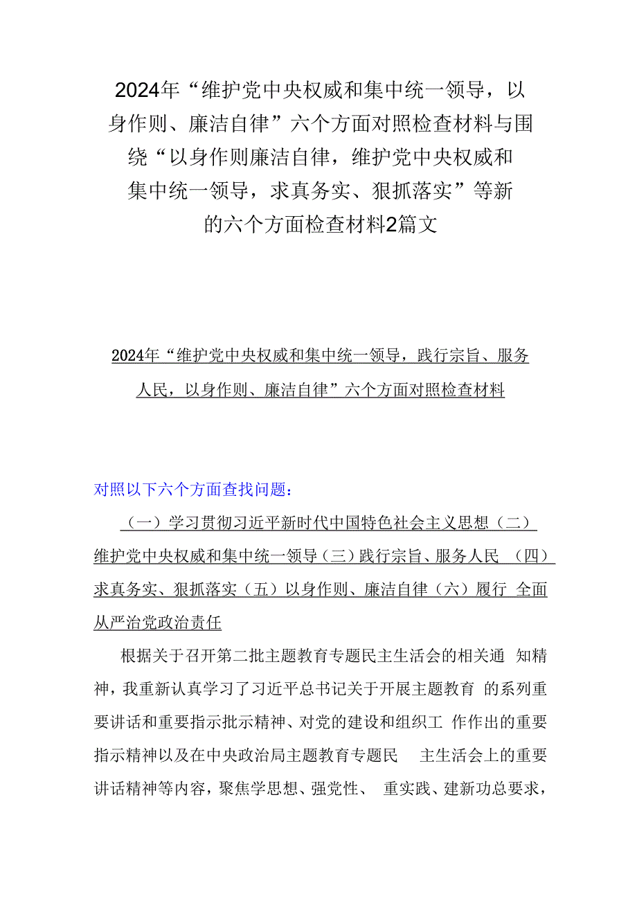 2024年“维护党中央权威和集中统一领导以身作则、廉洁自律”六个方面对照检查材料与围绕“以身作则廉洁自律维护党中央权威和集中统一领导.docx_第1页