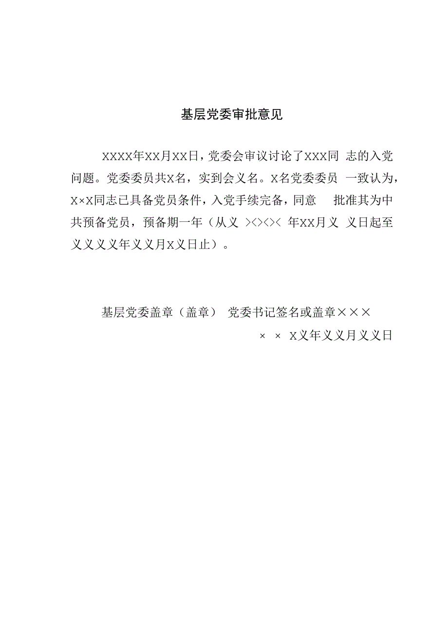 17.1 基层党委审批意见参考模板_党委填写（网友提供）.docx_第1页