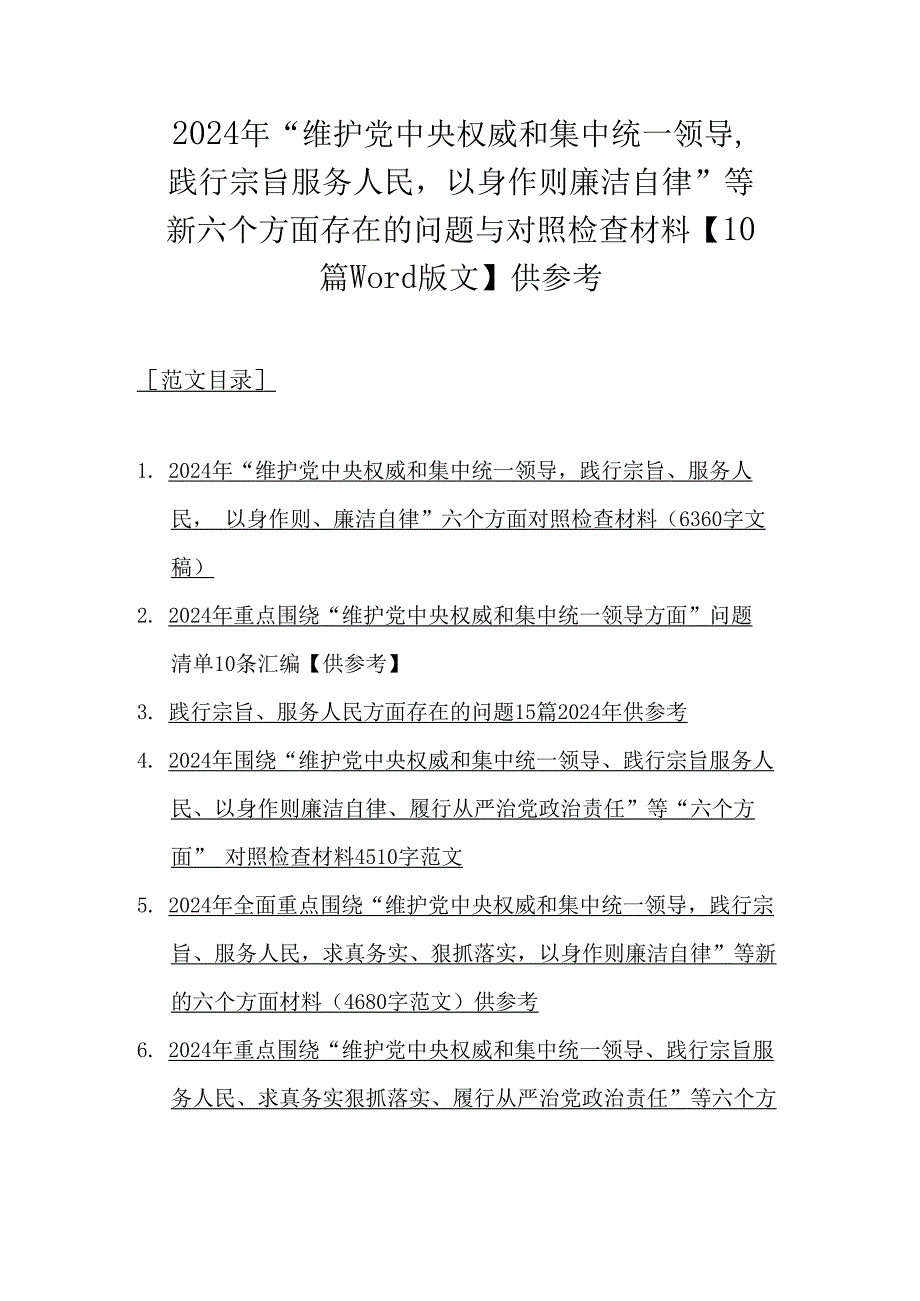 2024年“维护党中央权威和集中统一领导践行宗旨服务人民以身作则廉洁自律”等新六个方面存在的问题与对照检查材料【10篇word版文】供参考.docx_第1页