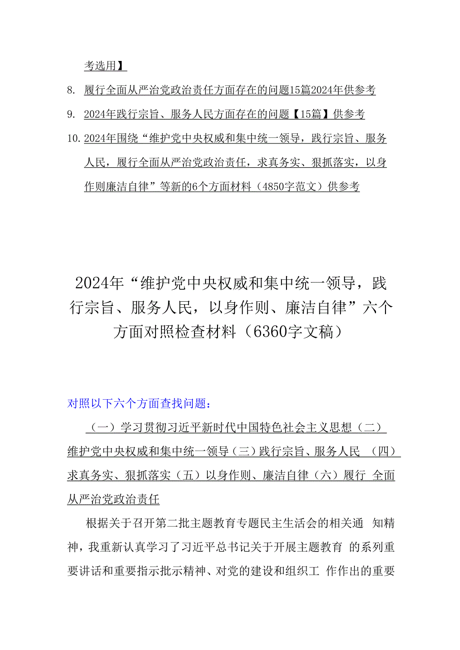 2024年“维护党中央权威和集中统一领导践行宗旨服务人民以身作则廉洁自律”等新六个方面存在的问题与对照检查材料【10篇word版文】供参考.docx_第3页