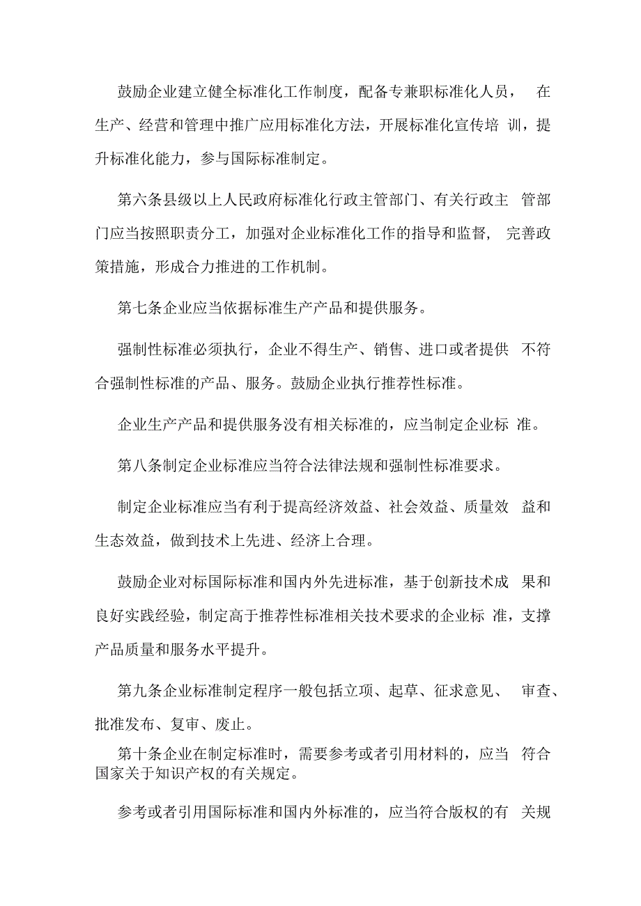 2024年1月实施《企业标准化促进办法》.docx_第2页