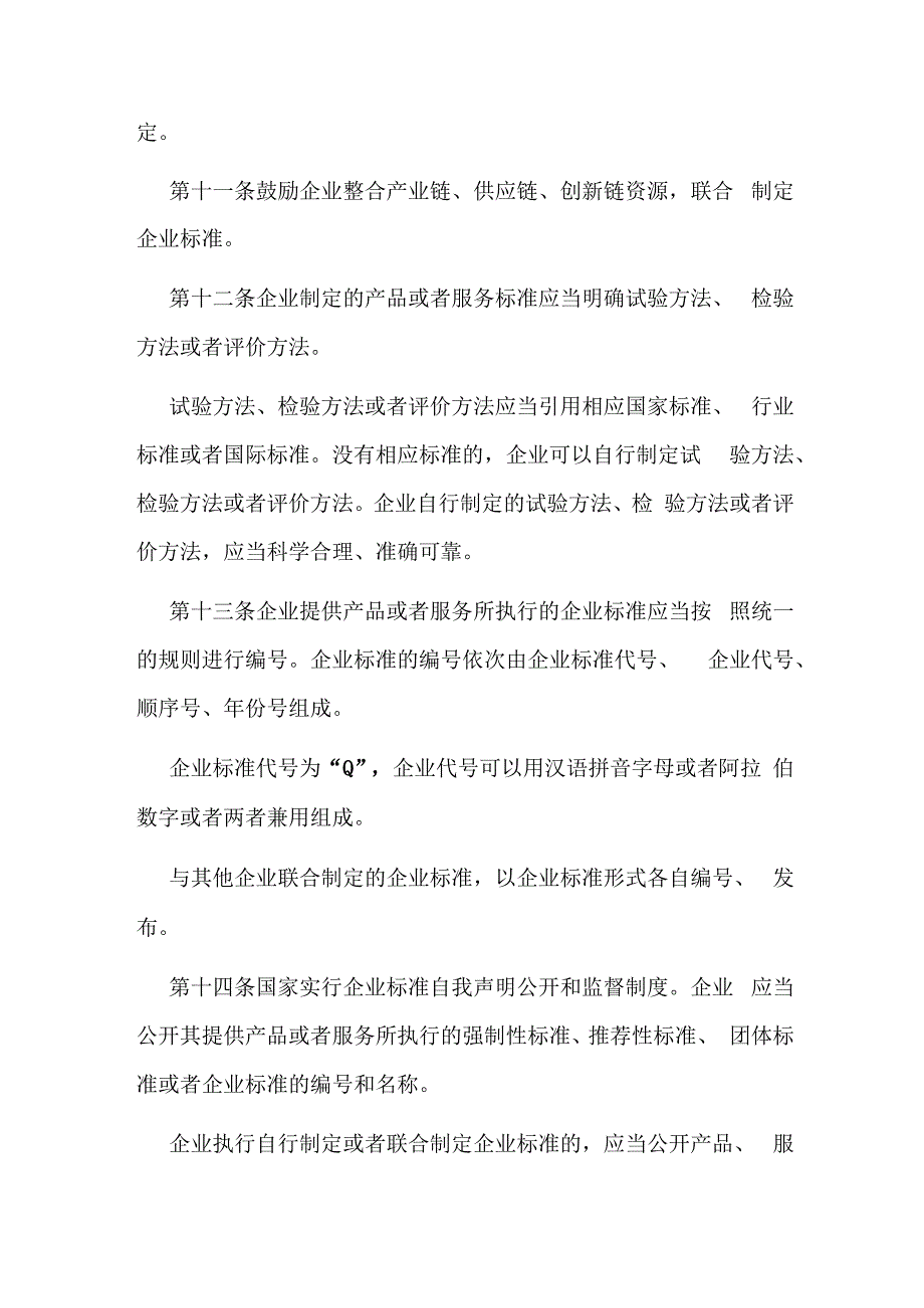 2024年1月实施《企业标准化促进办法》.docx_第3页